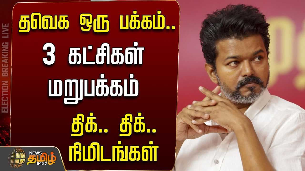தவெக ஒரு பக்கம், 3 கட்சிகள் மறுபக்கம், திக் திக் நிமிடங்கள்