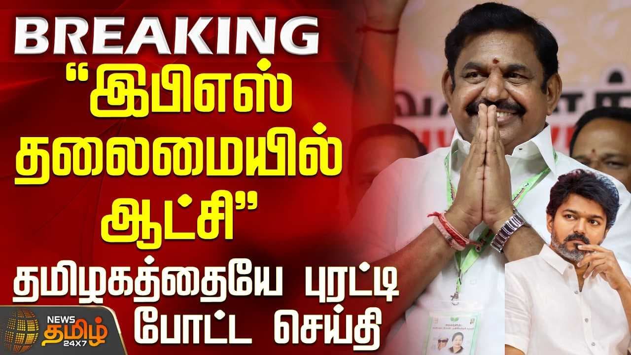 "இபிஎஸ் தலைமையில் ஆட்சி"