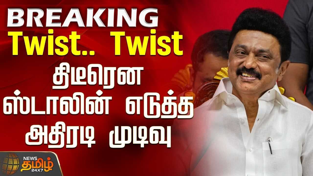 திடீரென ஸ்டாலின் எடுத்த அதிரடி முடிவு