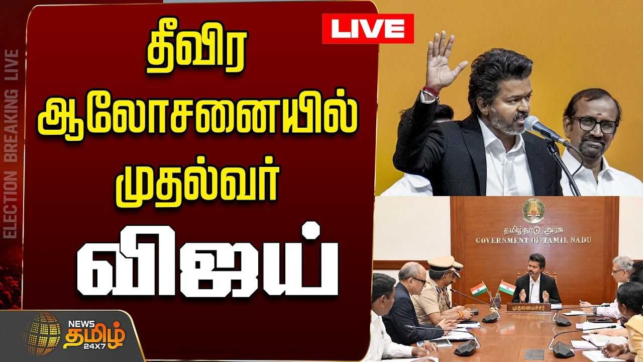 தீவிர ஆலோசனையில் முதல்வர் விஜய்