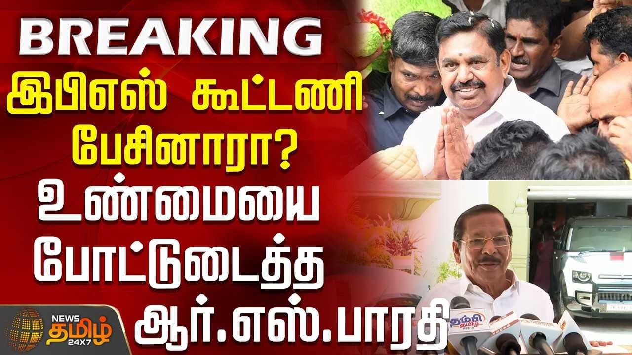 இபிஎஸ் கூட்டணி பேசினாரா? - உண்மையை போட்டுடைத்த ஆர்.எஸ்.பாரதி