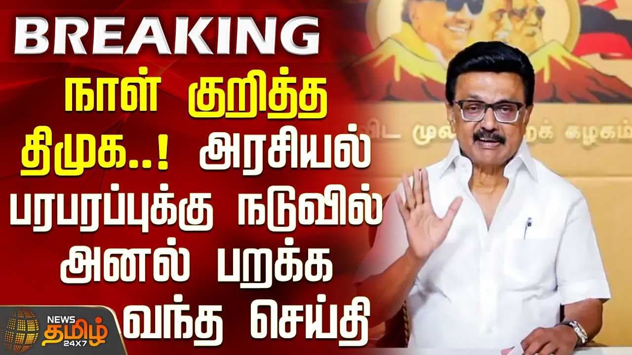 நாள் குறித்த திமுக, அரசியல் பரபரப்புக்கு நடுவில் அனல் பறக்க வந்த செய்தி