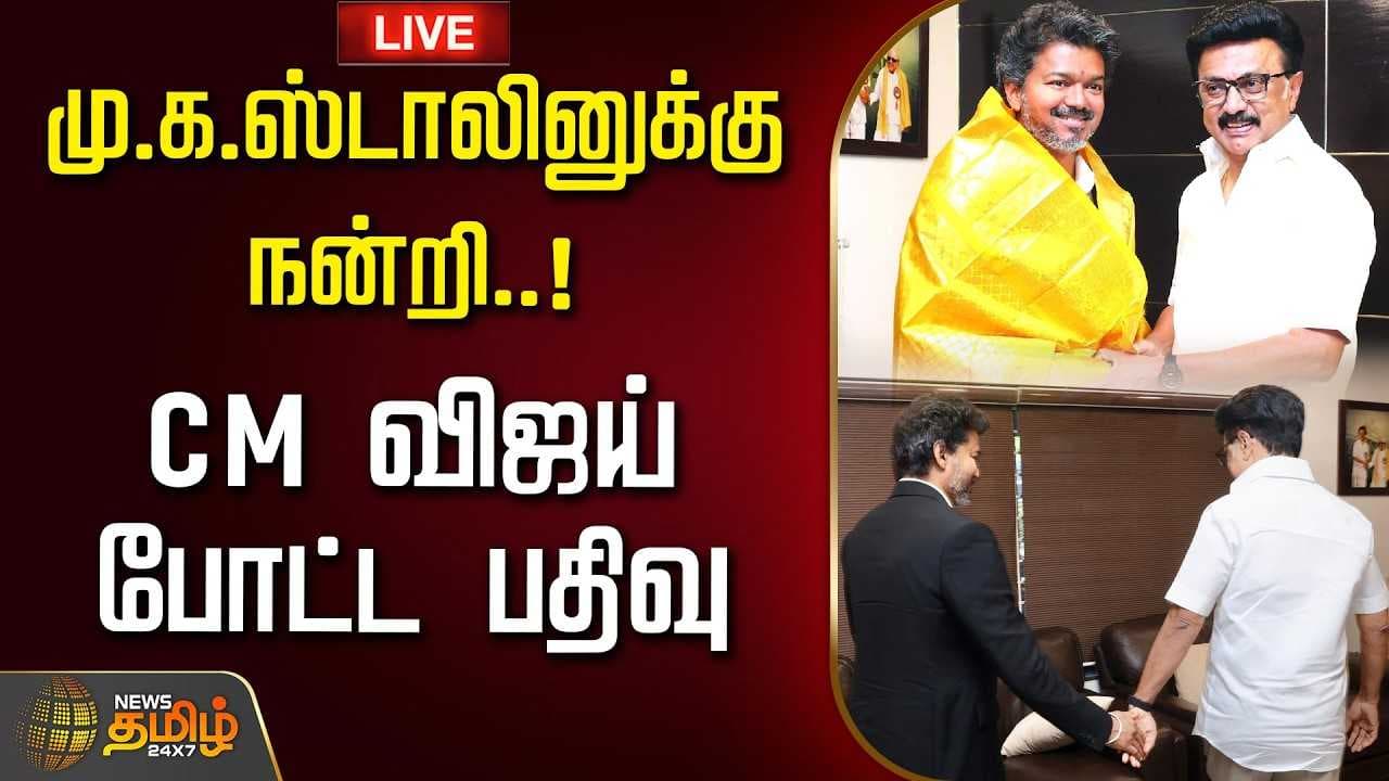 மு.க.ஸ்டாலினுக்கு நன்றி, CM விஜய் போட்ட பதிவு