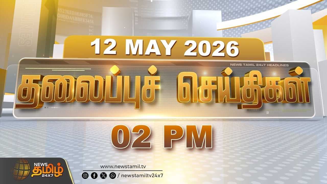 12 MAY 2026 - 02 மணி தலைப்புச் செய்திகள்