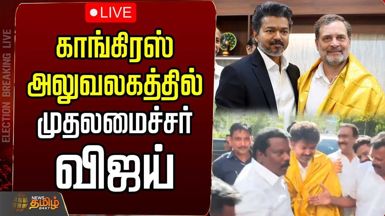 காங்கிரஸ் அலுவலகத்தில் முதலமைச்சர் விஜய்