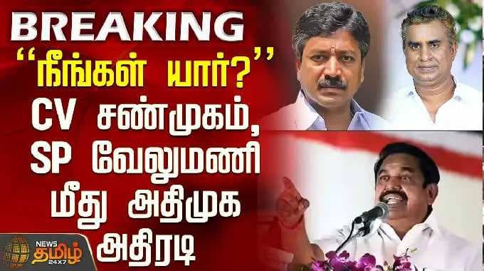 ADMK | EPS | "நீங்கள் யார்?" CV சண்முகம், SP வேலுமணி மீது அதிமுக அதிரடி