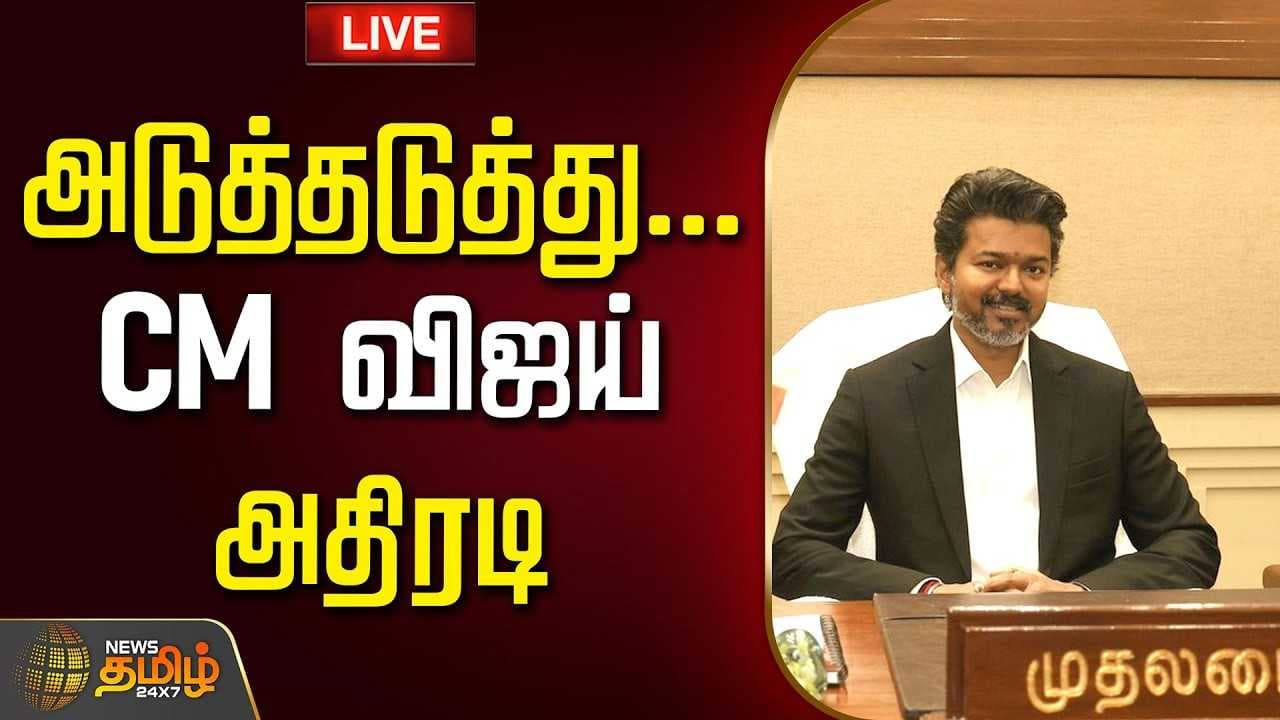 அடுத்தடுத்து முதலமைச்சர் விஜய் அதிரடி