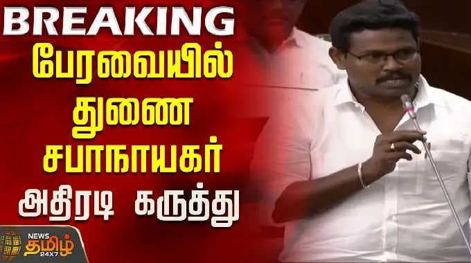 TN Assembly | பேரவையில் துணை சபாநாயகர் அதிரடி கருத்து..! | CM Vijay | TVK | Deputy Speaker