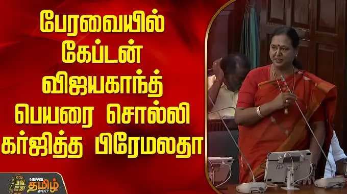 TN Assembly | பேரவையில் கேப்டன் விஜயகாந்த் பெயரை சொல்லி கர்ஜித்த பிரேமலதா | premalatha vijayakanth
