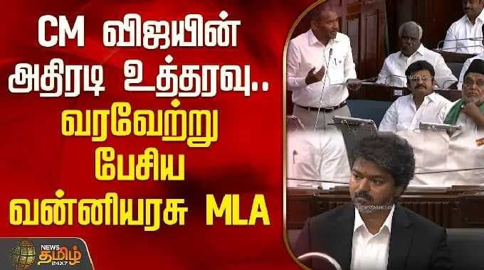 CM விஜயின் அதிரடி உத்தரவு.. வரவேற்று பேசிய வன்னியரசு MLA | Vanniyarasu MLA Speech in Assembly |