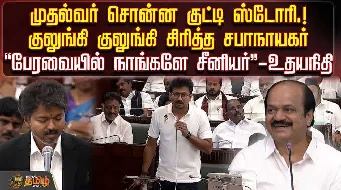முதல்வர் சொன்ன குட்டி ஸ்டோரி! குலுங்கி சிரித்த சபாநாயகர்; "பேரவையில் நாங்களே சீனியர்" - உதயநிதி