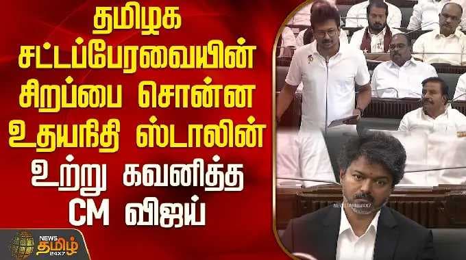 தமிழக சட்டப்பேரவையின் சிறப்பை சொன்ன எதிர்க்கட்சி தலைவர் உதயநிதி ஸ்டாலின்.. உற்று கவனித்த CM விஜய்..