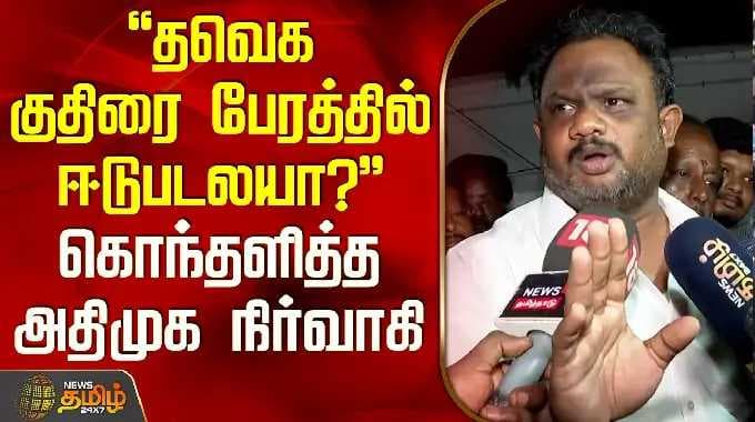 AIADMK | CVS | EPS | தவெக குதிரை பேரத்தில் ஈடுபடலயா? -EPS வீட்டின் முன்பு கொந்தளித்த அதிமுக நிர்வாகி