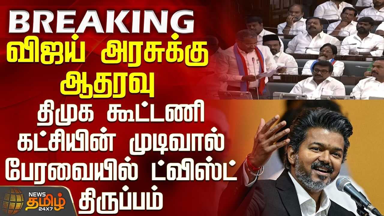 விஜய் அரசுக்கு ஆதரவு - திமுக கூட்டணி கட்சியின் முடிவால் ட்விஸ்ட்