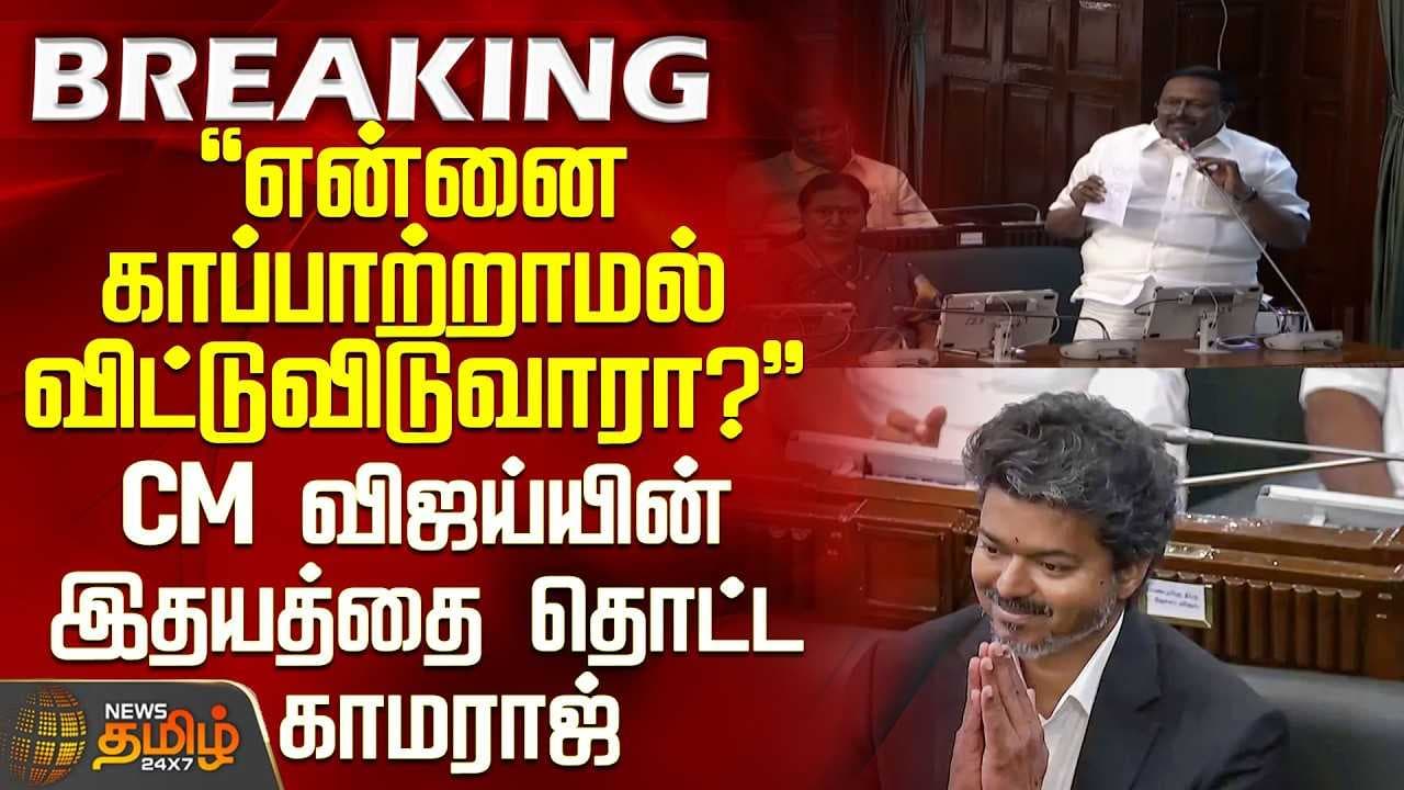 CM விஜய்யின் இதயத்தை தொட்ட காமராஜ்