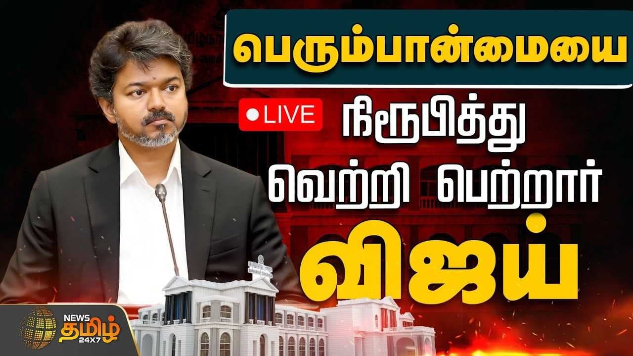 தவெக அரசு வென்றது