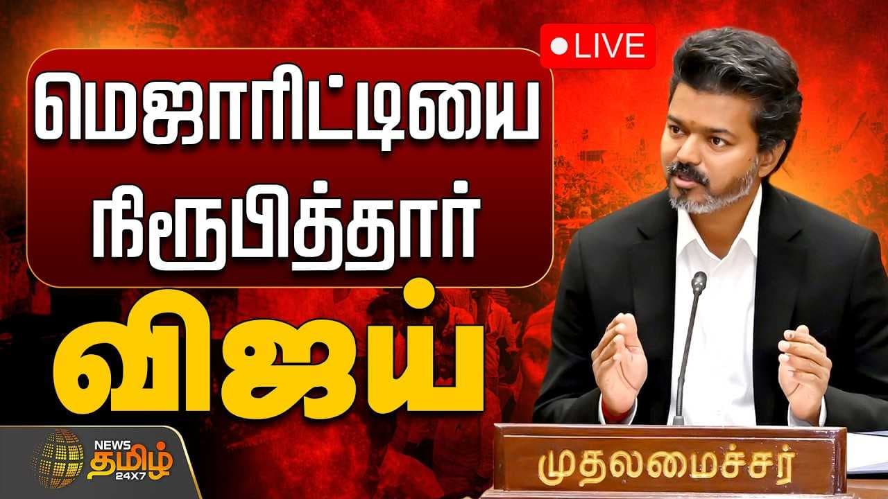 சட்டப்பேரவையில் மெஜாரிட்டியை நிரூபித்தார் விஜய்