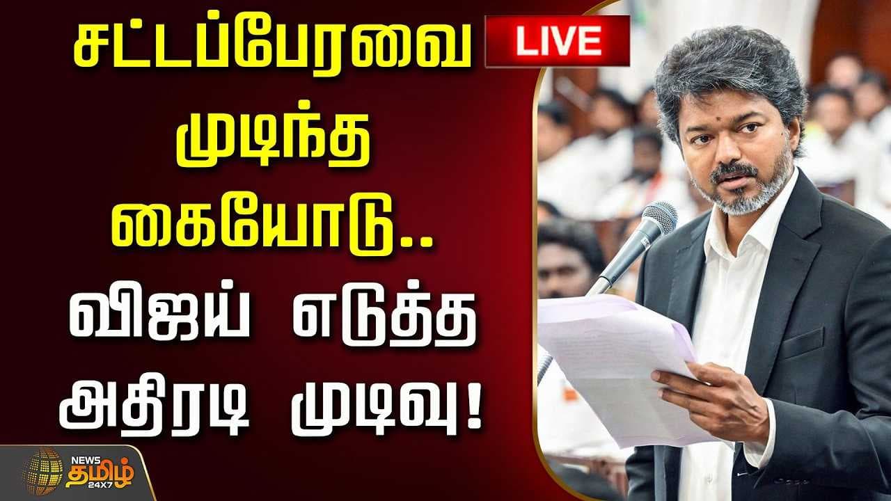 சட்டப்பேரவை முடிந்த கையோடு விஜய் எடுத்த அதிரடி முடிவு