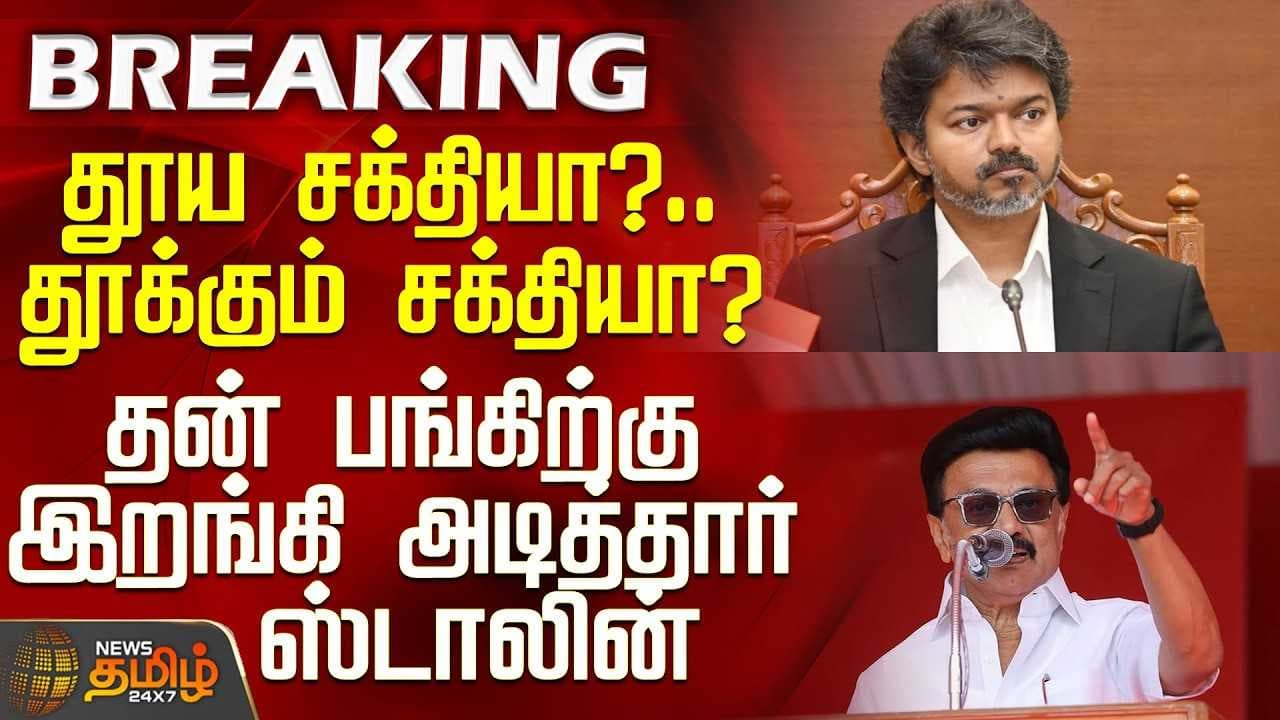 தூய சக்தியா? தூக்கும் சக்தியா? தன் பங்கிற்கு இறங்கி அடித்தார் ஸ்டாலின்