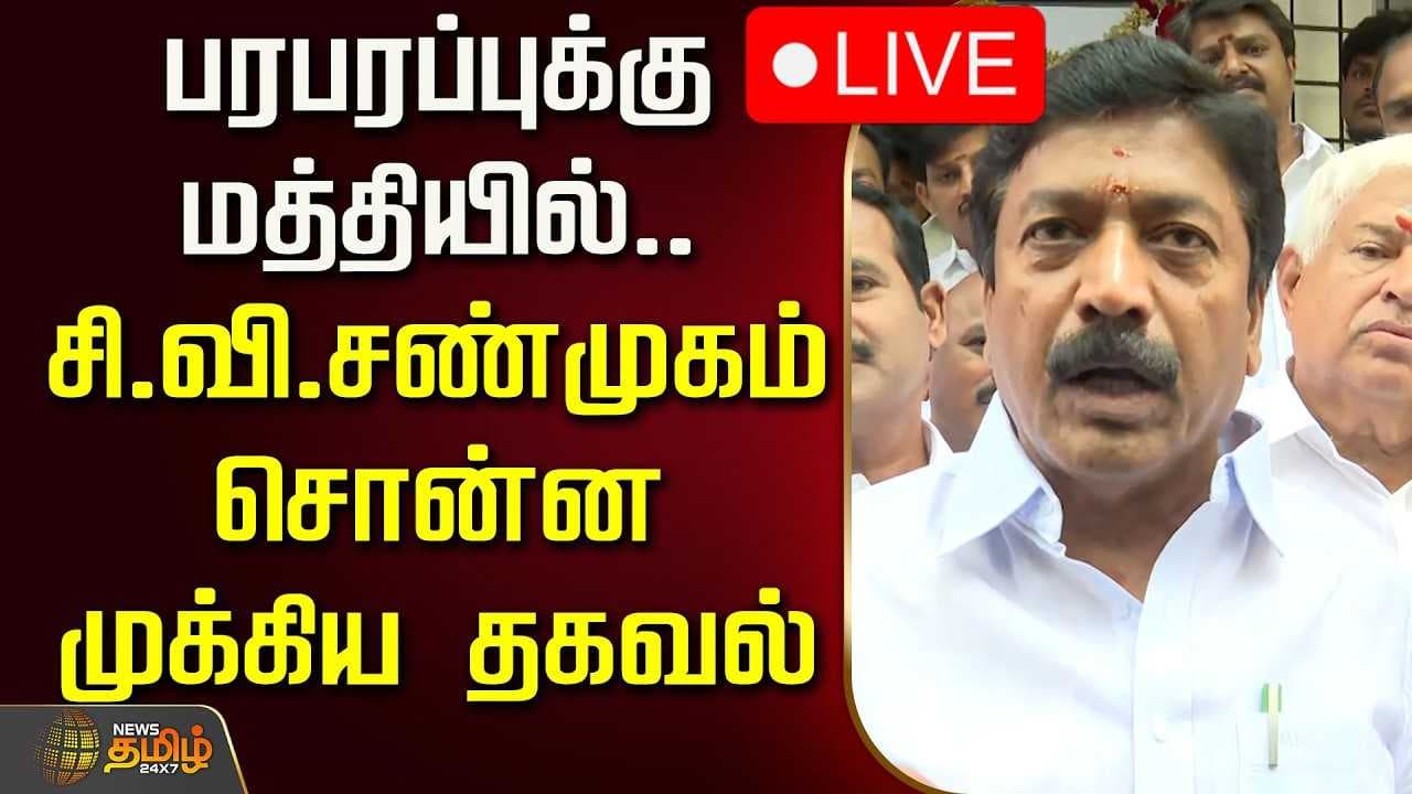சி.வி.சண்முகம் சொன்ன முக்கிய தகவல்