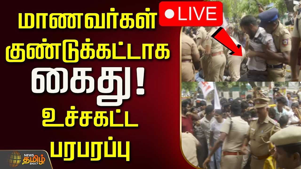 மாணவர்கள் குண்டுக்கட்டாக கைது