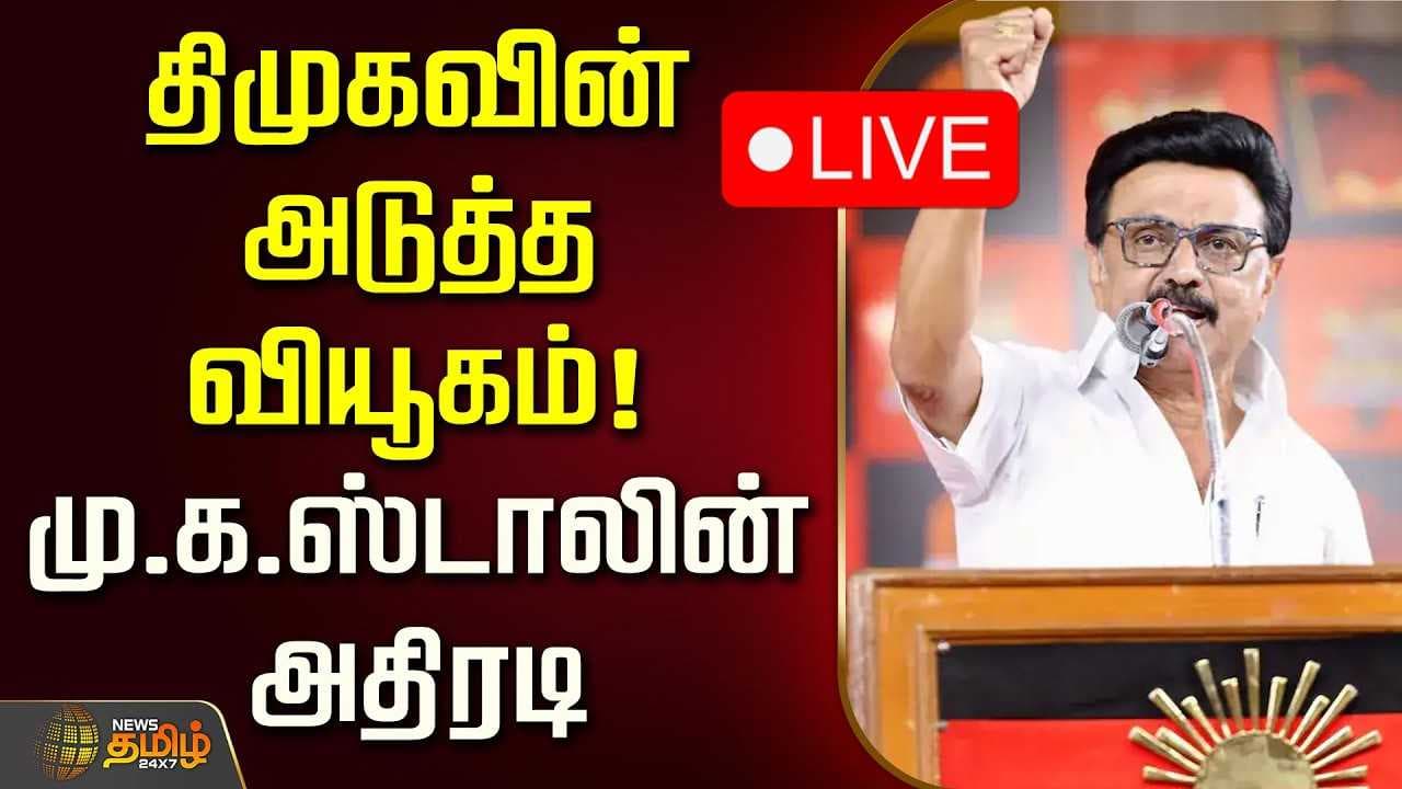 திமுகவின் அடுத்த வியூகம், மு.க.ஸ்டாலின் அதிரடி
