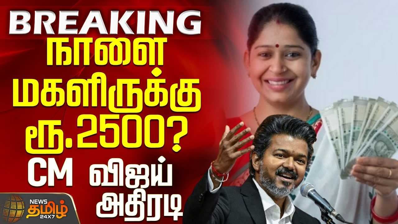 நாளை மகளிருக்கு ரூ.2500? - CM விஜய் அதிரடி