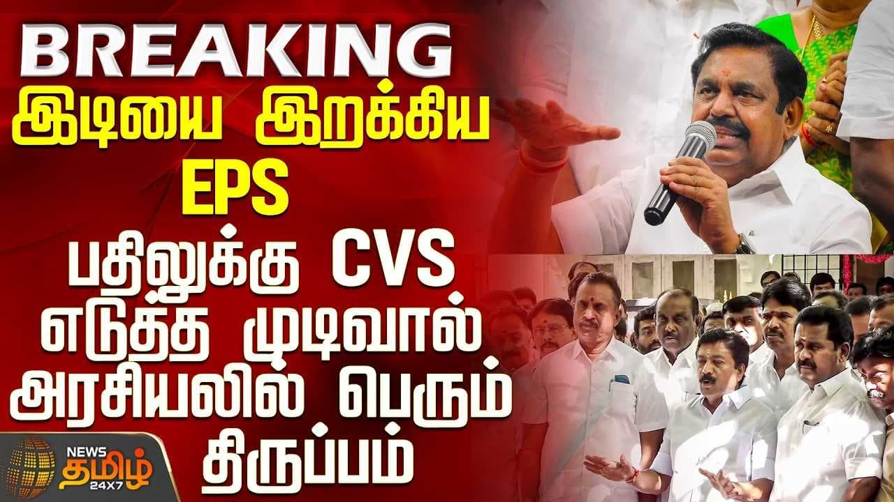 இடியை இறக்கிய EPS - பதிலுக்கு CVS எடுத்த முடிவால் அரசியலில் பெரும் திருப்பம்