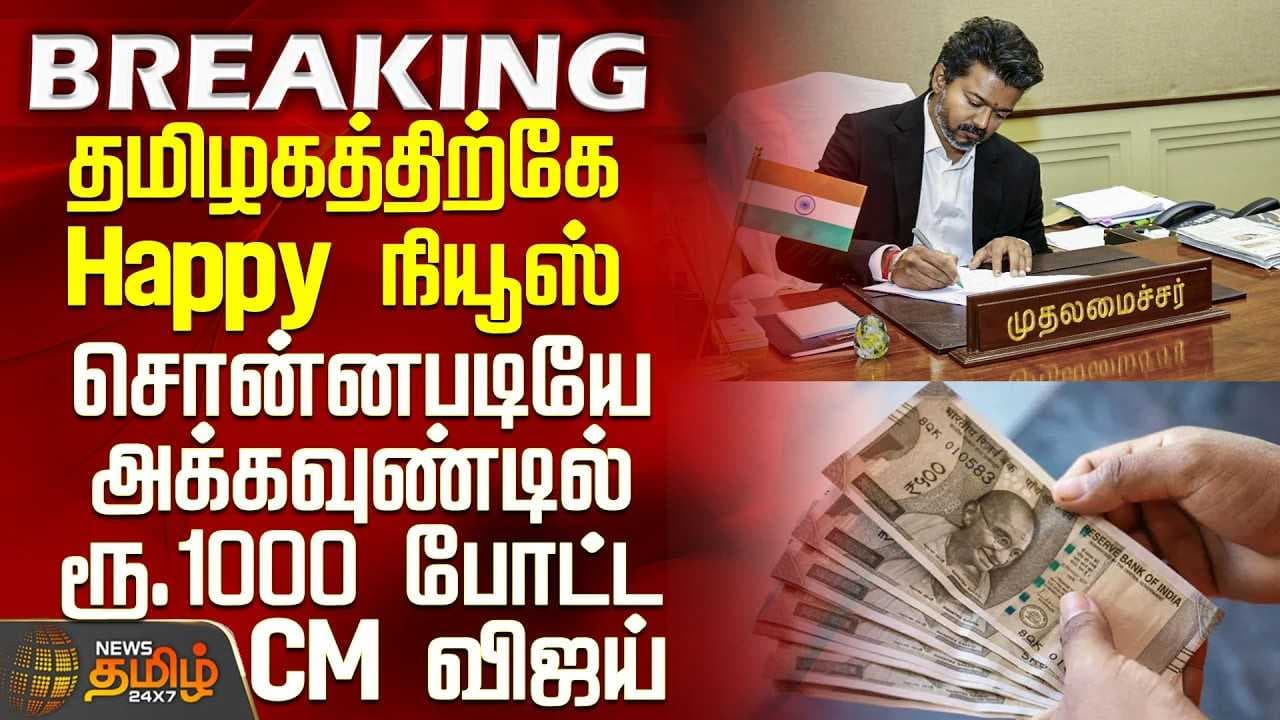 தமிழகத்திற்கே Happy நியூஸ் - அக்கவுண்டிற்கு வந்தது ரூ.1000