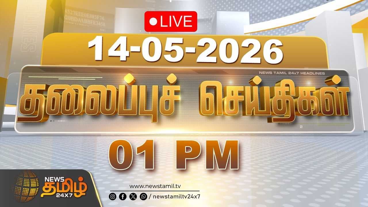 14 MAY 2026 பகல் 01 மணி தலைப்புச் செய்திகள்
