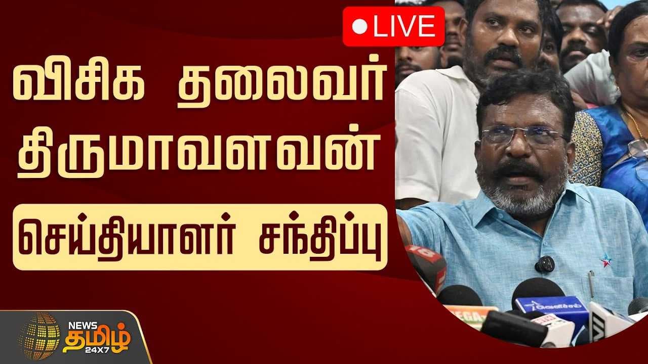 விசிக தலைவர் திருமாவளவன் பரபரப்பு பேச்சு