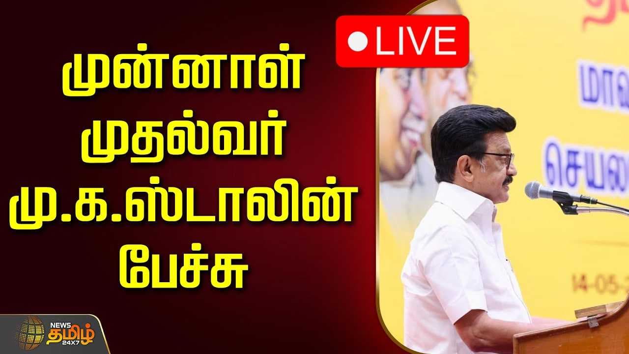 முன்னாள் முதல்வர் மு.க.ஸ்டாலின் பேச்சு