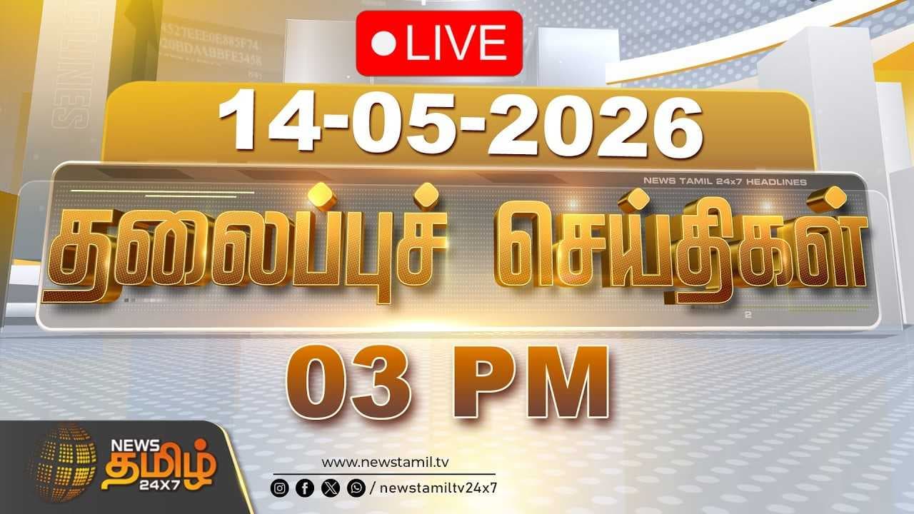 14 MAY 2026 பிற்பகல் 03 மணி தலைப்புச் செய்திகள்