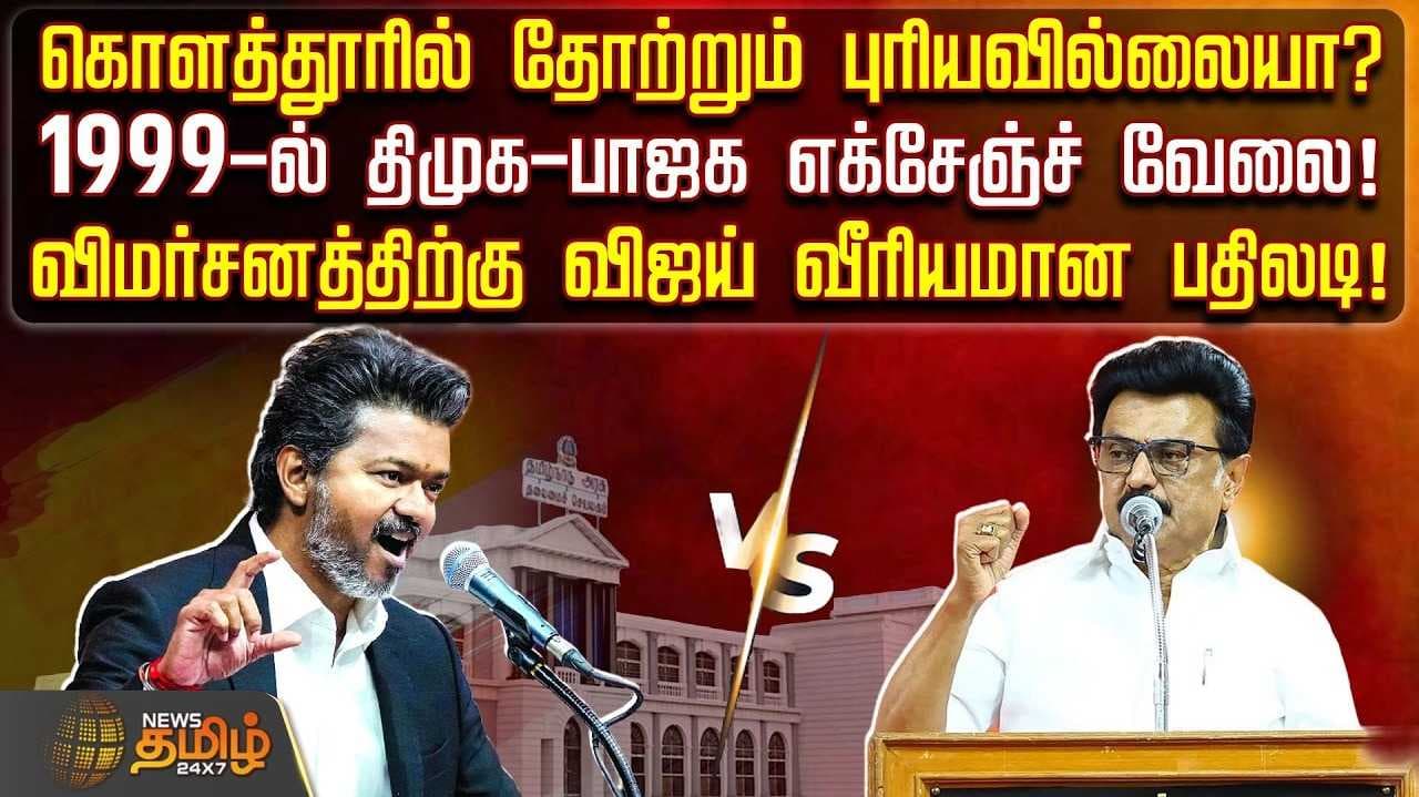 முதல்வர் விஜய் கேள்வி
