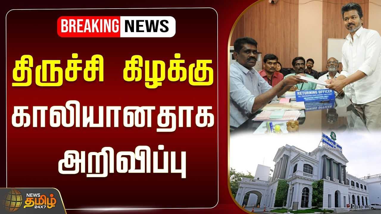 திருச்சி கிழக்கு காலியானதாக அறிவிப்பு