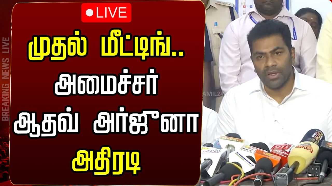 அமைச்சர் ஆதவ் அர்ஜுனா அதிரடி
