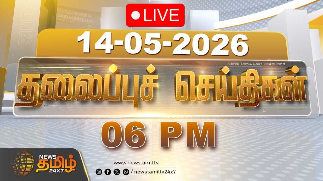 14 MAY 2026 மாலை 06 மணி தலைப்புச் செய்திகள்