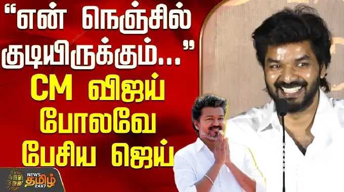 ActorJai |SattendruMaaruthuVaanilai | CM Vijay |என் நெஞ்சில் குடியிருக்கும்.. விஜய் போலவே பேசிய ஜெய்