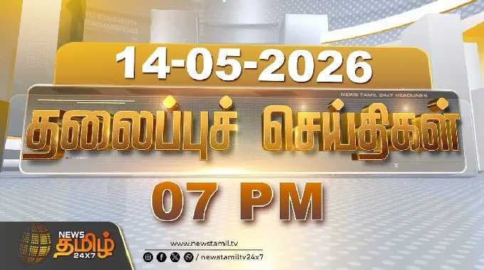 Today Headlines - 14 MAY 2026 | 07 மணி தலைப்புச் செய்திகள் | 07 PM Headlines | NewsTamil24x7