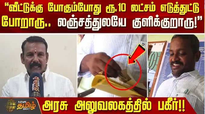 Manamadurai | SubRegisterOffice | BriberyIssue | லஞ்சத்துலயே குளிக்குறாரு... அரசு அலுவலகத்தில் பகீர்