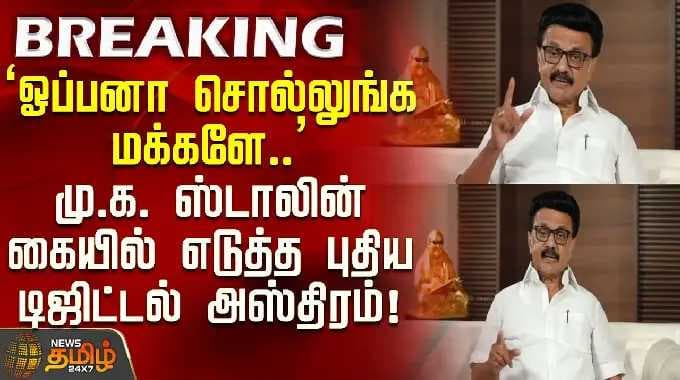 MKStalin | DMK | "ஓப்பனா சொல்லுங்க மக்களே".. மு.க. ஸ்டாலின் கையில் எடுத்த புதிய டிஜிட்டல் அஸ்திரம்!