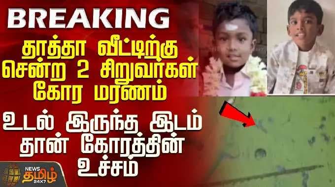 Nagai | தாத்தா வீட்டிற்கு சென்ற 2 சிறுவர்கள் கோர மரணம் - உடல் இருந்த இடம் தான் கோரத்தின் உச்சம்