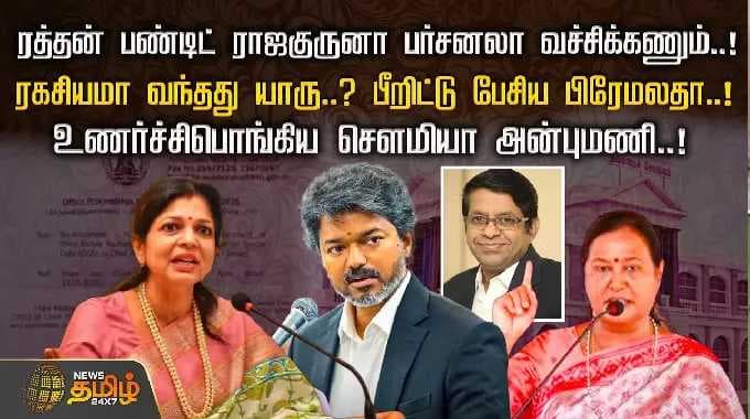 ரத்தன் பண்டிட் ராஜகுருனா பர்சனலா வச்சிக்கணும்! ரகசியமா வந்தது யாரு? | Premalatha | Sowmiya Anbumani