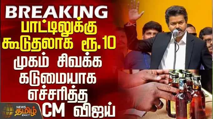 Tasmac | பாட்டிலுக்கு கூடுதலாக ரூ.10 - முகம் சிவக்க கடுமையாக எச்சரித்த CM விஜய்