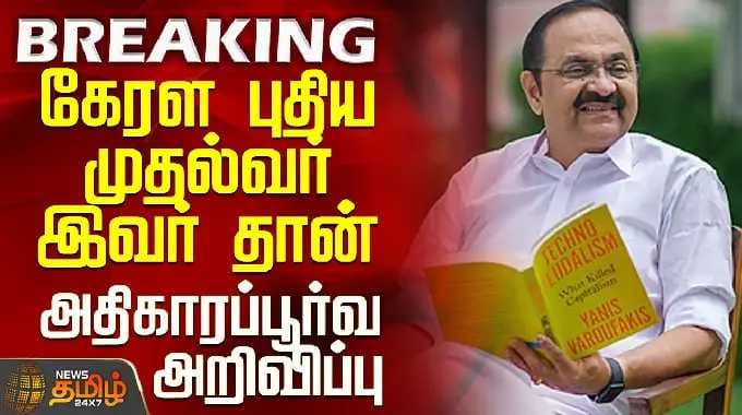 Kerala New CM | Congress | கேரள புதிய முதல்வர் இவர் தான் - அதிகாரப்பூர்வ அறிவிப்பு