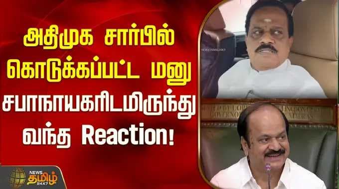 அதிமுக சார்பில் கொடுக்கப்பட்ட மனு.. சபாநாயகரிடமிருந்து வந்த Reaction.. | AIADMK petition to speaker