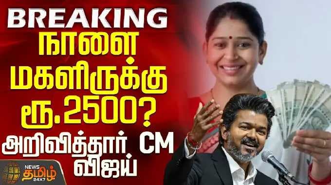 Magalir Urimai Thogai | CM Vijay | நாளை மகளிருக்கு ரூ.2500? - CM விஜய் அதிரடி