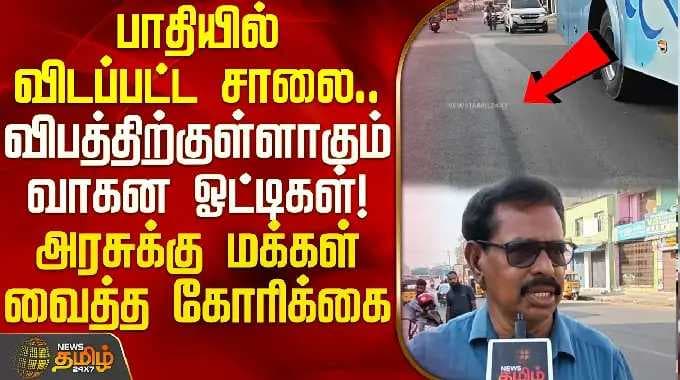 பாதியில் விடப்பட்ட சாலை.. விபத்திற்குள்ளாகும் வாகன ஓட்டிகள்! | Redhills Market GNT Road Issue |