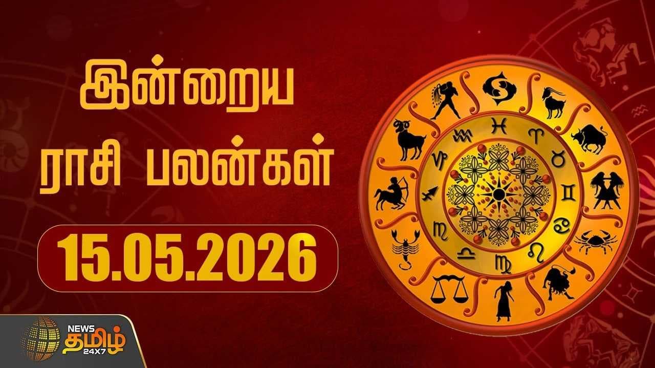 இன்றைய ராசி பலன்கள் 15052026