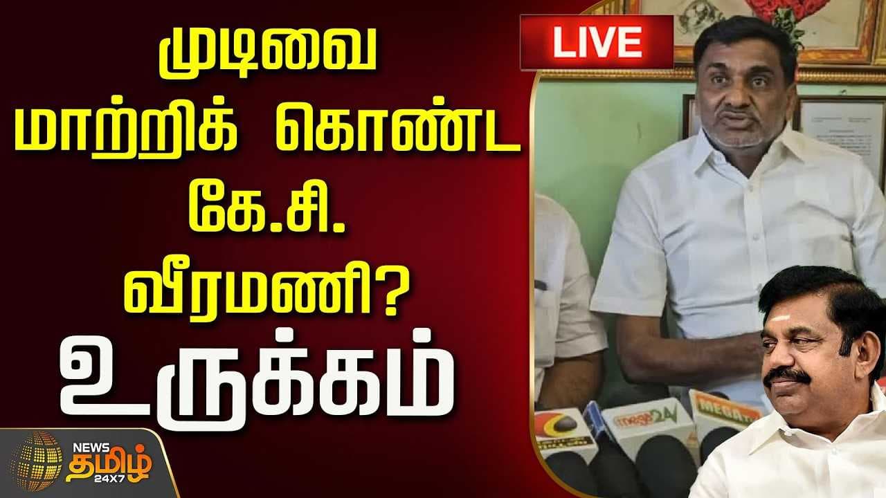 முடிவை மாற்றிக் கொண்ட கே.சி.வீரமணி? உருக்கம்